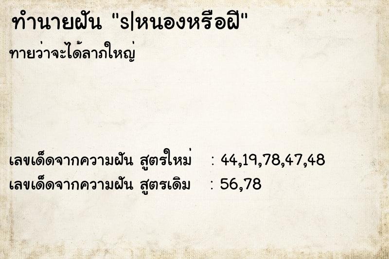ทำนายฝันs|หนองหรือฝี ทำนายฝันทำนายฝันs|หนองหรือฝี